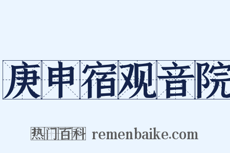 庚申宿观音院是什么意思的图片